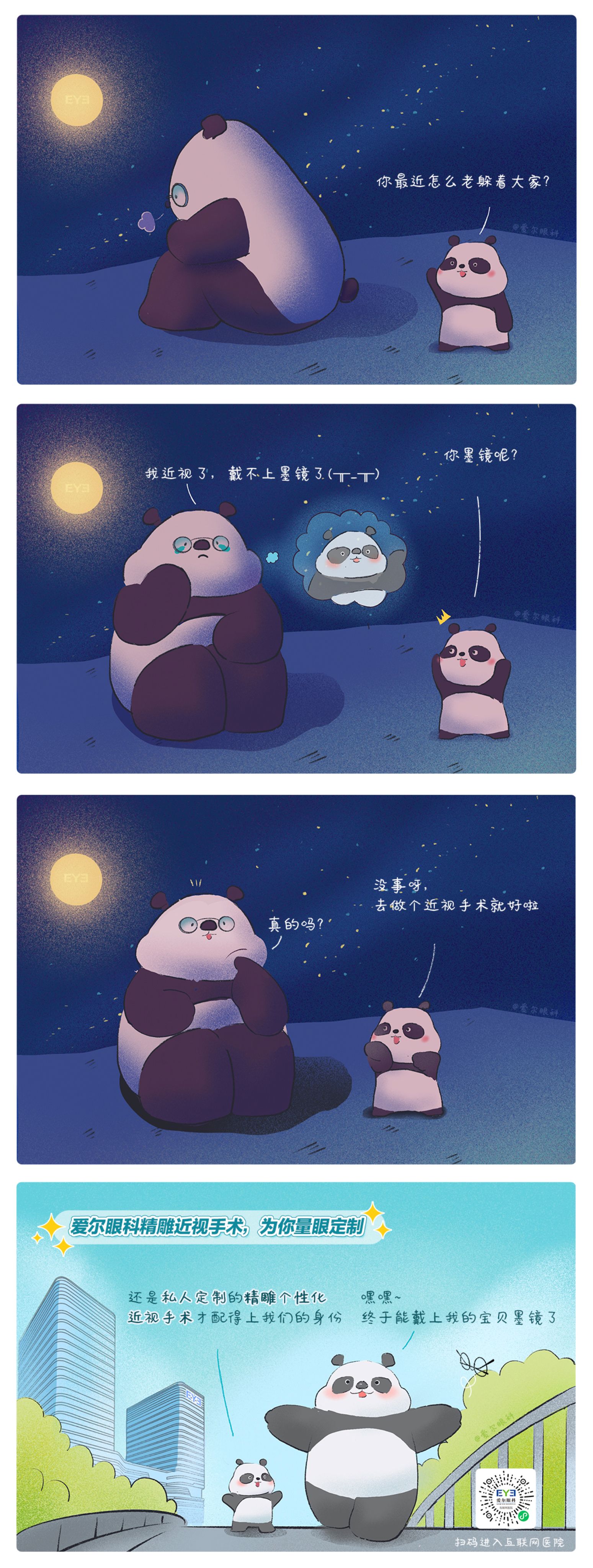 1、救命，這個(gè)熊貓近視啦?。ň駛€(gè)性化近視手術(shù)趣味科普漫畫）.jpg